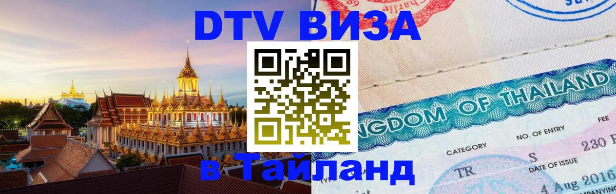 DTV Visa Thailand — прайс и условия, виза без дополнительных документов - Северодвинск 