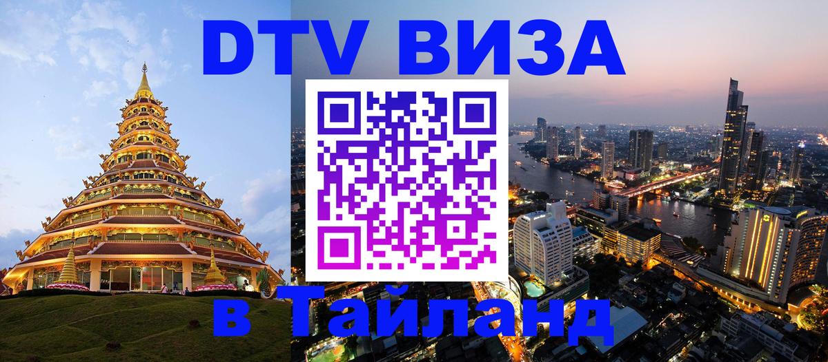 DTV Виза в Тайланд для россиян 